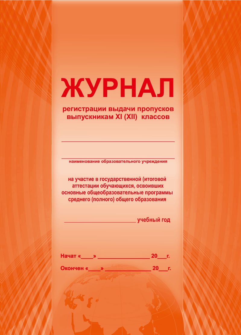 Обложка Журнал регистрации выдачи пропусков выпускникам 11(12)-х классов на участие в государственной (итоговой) аттестации, издательство Планета | купить в книжном магазине Рослит