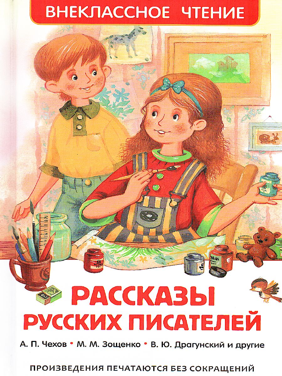 Обложка Рассказы русских писателей Внеклассное чтение, издательство РОСМЭН | купить в книжном магазине Рослит