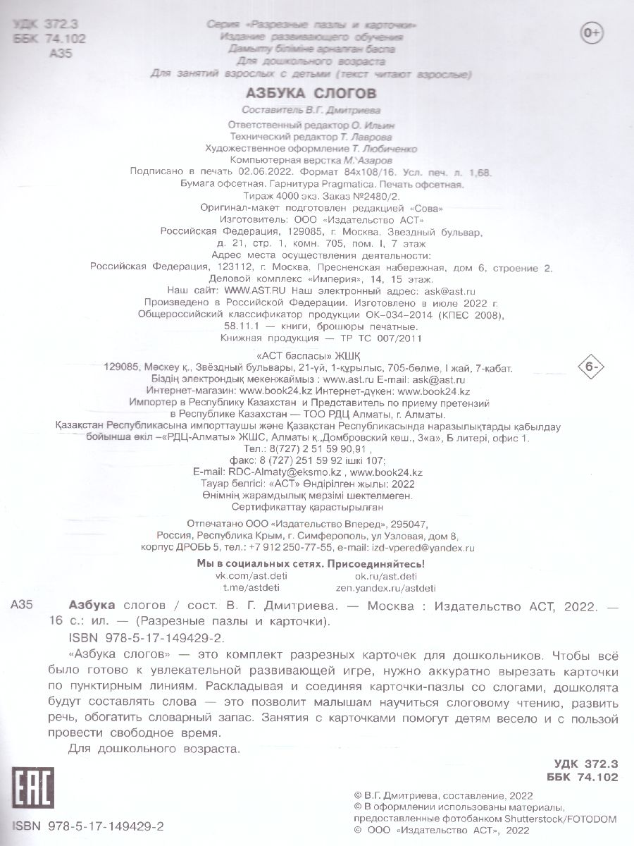 Обложка книги Азбука слогов. Разрезные пазлы и карточки, Автор Дмитриева В.Г., издательство АСТ | купить в книжном магазине Рослит