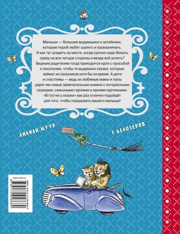 Обложка В гостях у сказки. Самые лучшие сказки, издательство АСТ | купить в книжном магазине Рослит