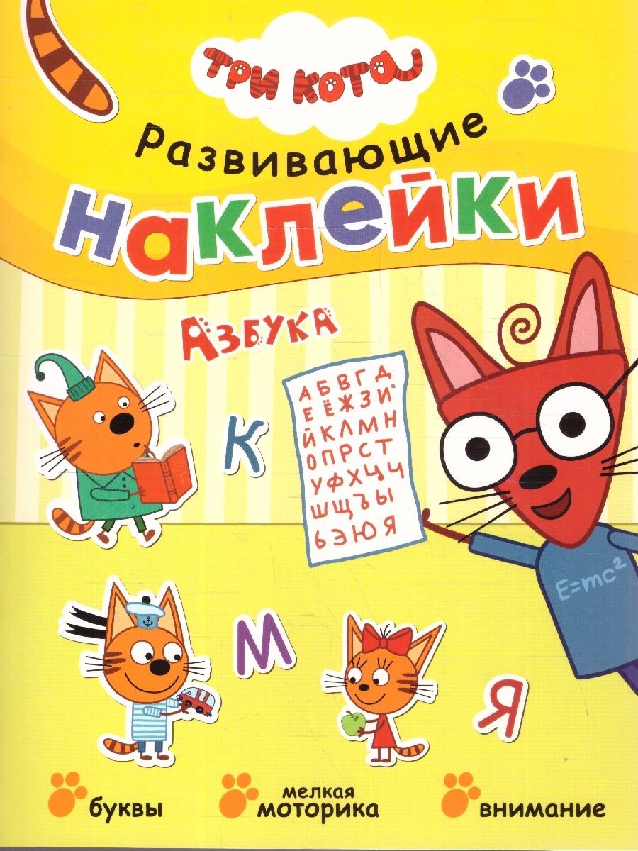Обложка книги Три кота. Развивающие наклейки. Азбука, Автор , издательство Мозаика-Синтез | купить в книжном магазине Рослит
