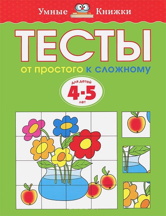 Обложка Тесты От простого к сложному 4-5 лет, издательство Махаон | купить в книжном магазине Рослит