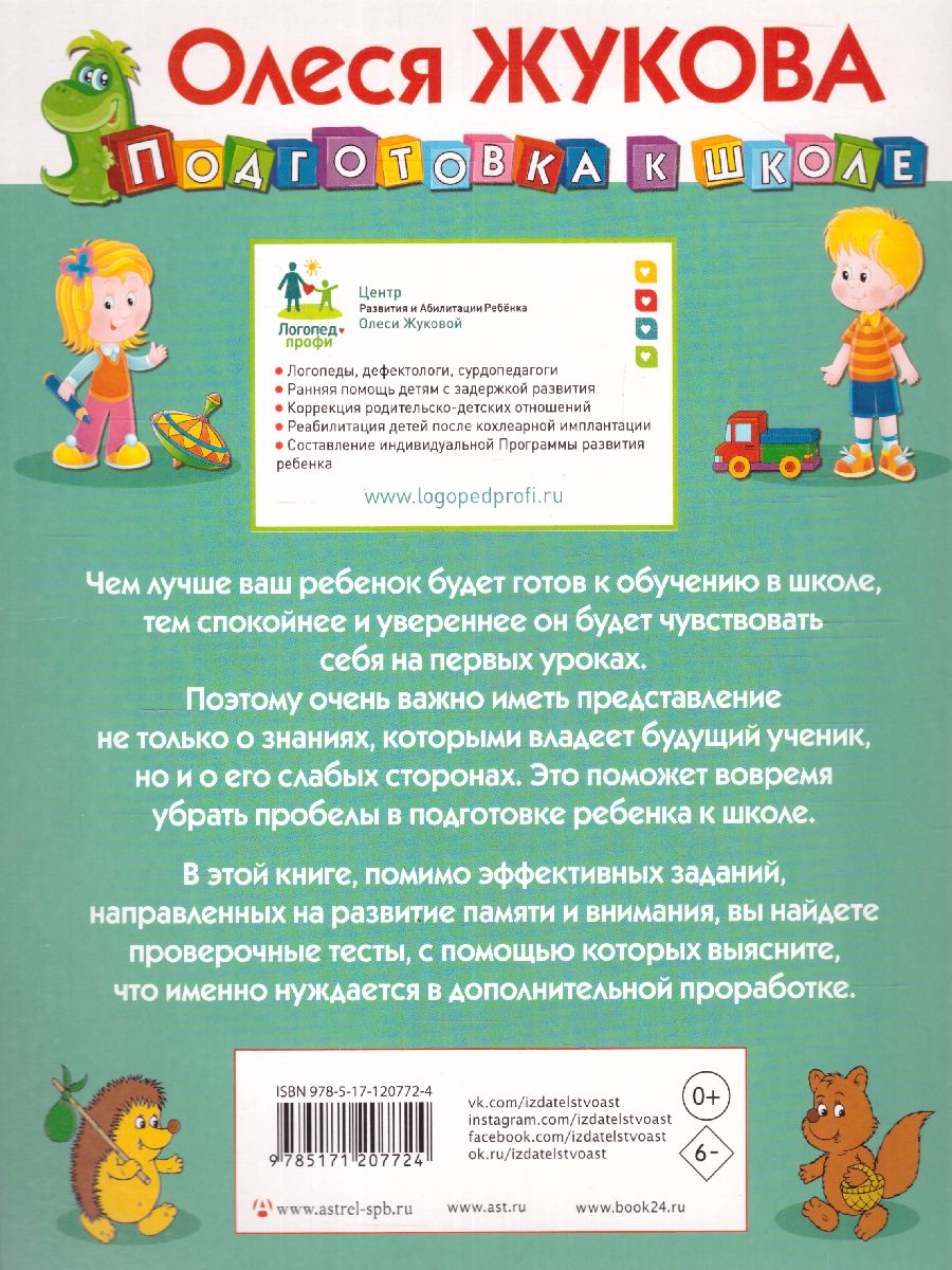 Обложка книги Развиваем и проверяем внимание и память, Автор Жукова О.С., издательство АСТ | купить в книжном магазине Рослит