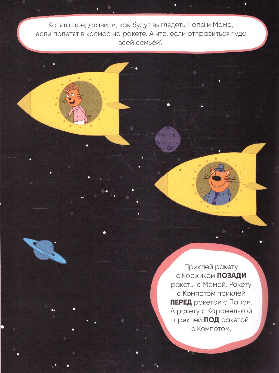 Обложка книги Три кота. Развивающие наклейки. Космос, Автор , издательство Мозаика-Синтез | купить в книжном магазине Рослит