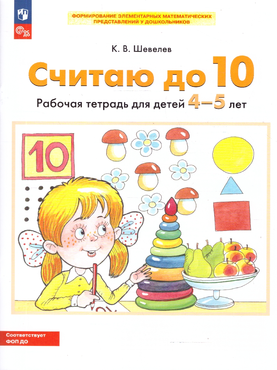 Обложка книги Считаю до 10. Рабочая тетрадь для детей 4-5 лет, Автор Шевелев К.В., издательство Просвещение/Союз                                   | купить в книжном магазине Рослит