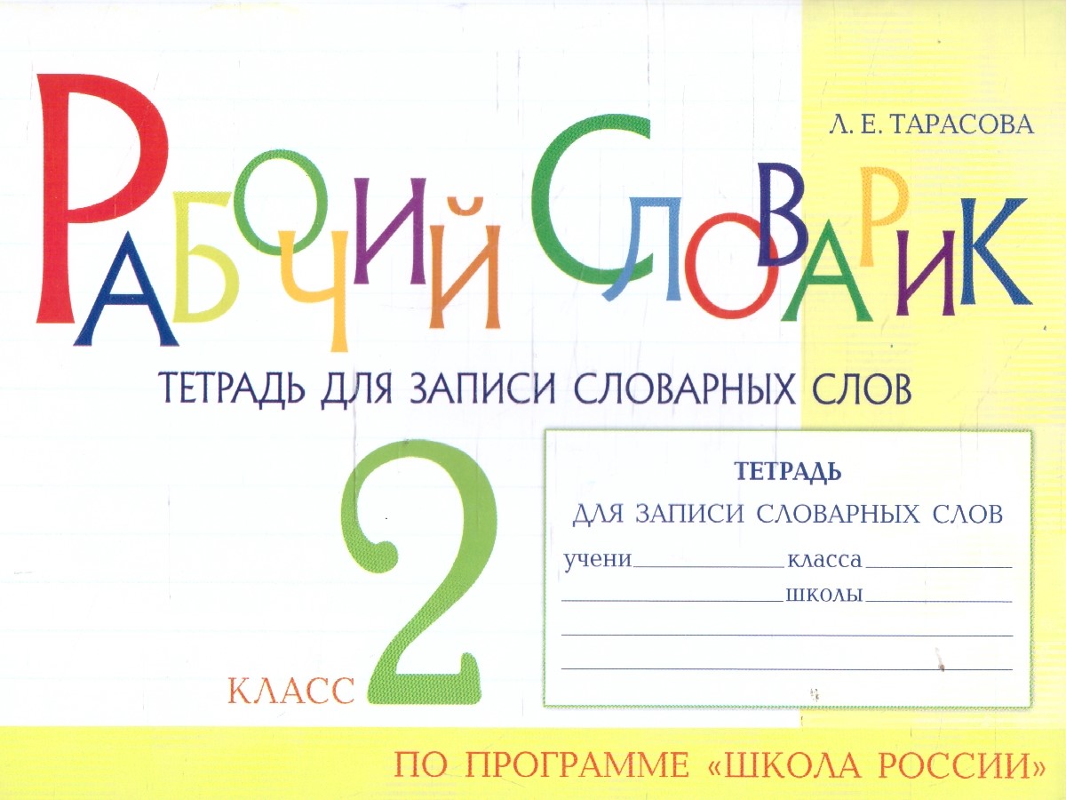 Обложка книги Рабочий словарик 2 класс. Тетрадь для записи словарных слов, Автор Тарасова Л. Е., издательство 5 за знания | купить в книжном магазине Рослит