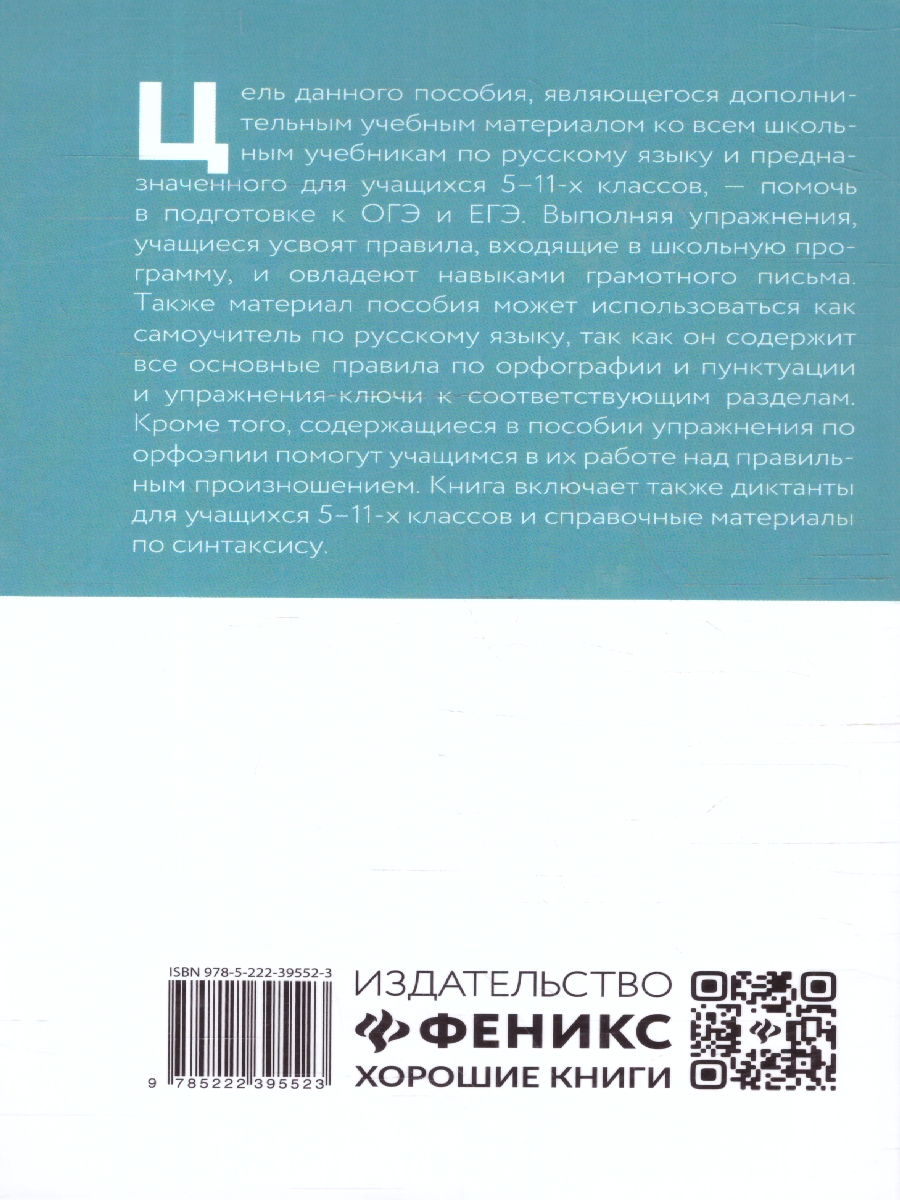 Обложка книги Тренажер по русскому языку. Орфография. Пунктуация. Орфоэпия, Автор Реднинская О. Я., издательство Феникс ТД                                          | купить в книжном магазине Рослит