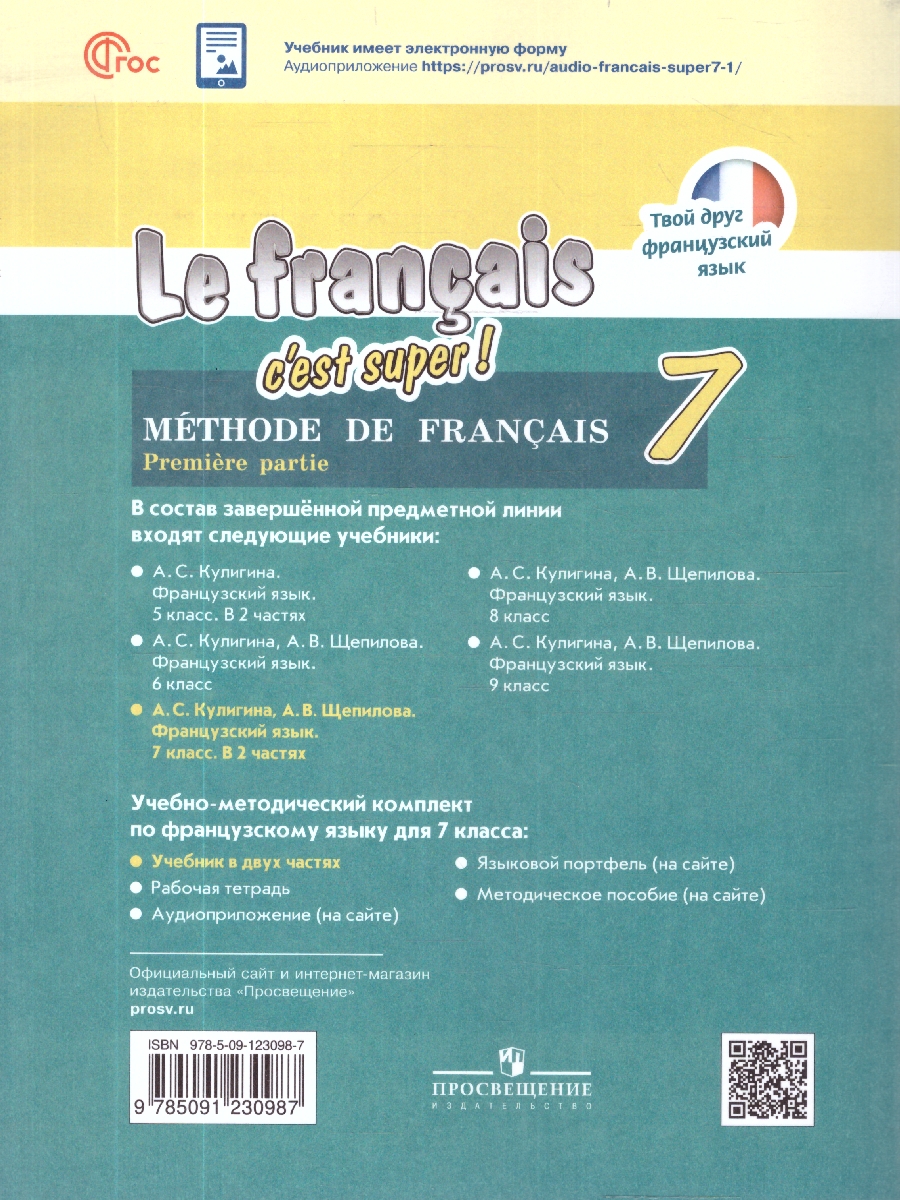 Обложка книги Французский язык 7 класс. Учебник. Твой друг французский. Часть 1, Автор Кулигина А.С.; Щепилова А.В., издательство Просвещение | купить в книжном магазине Рослит