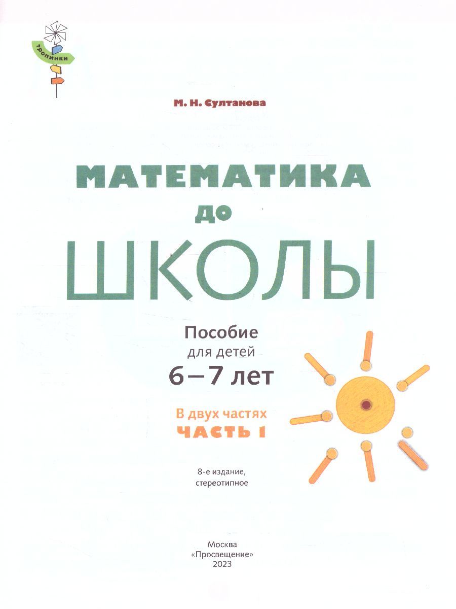 Обложка книги Математика до школы. Рабочая тетрадь для детей 6-7 лет. В 2-х частях. Часть 1, Автор Султанова М.Н., издательство Просвещение/Союз                                   | купить в книжном магазине Рослит