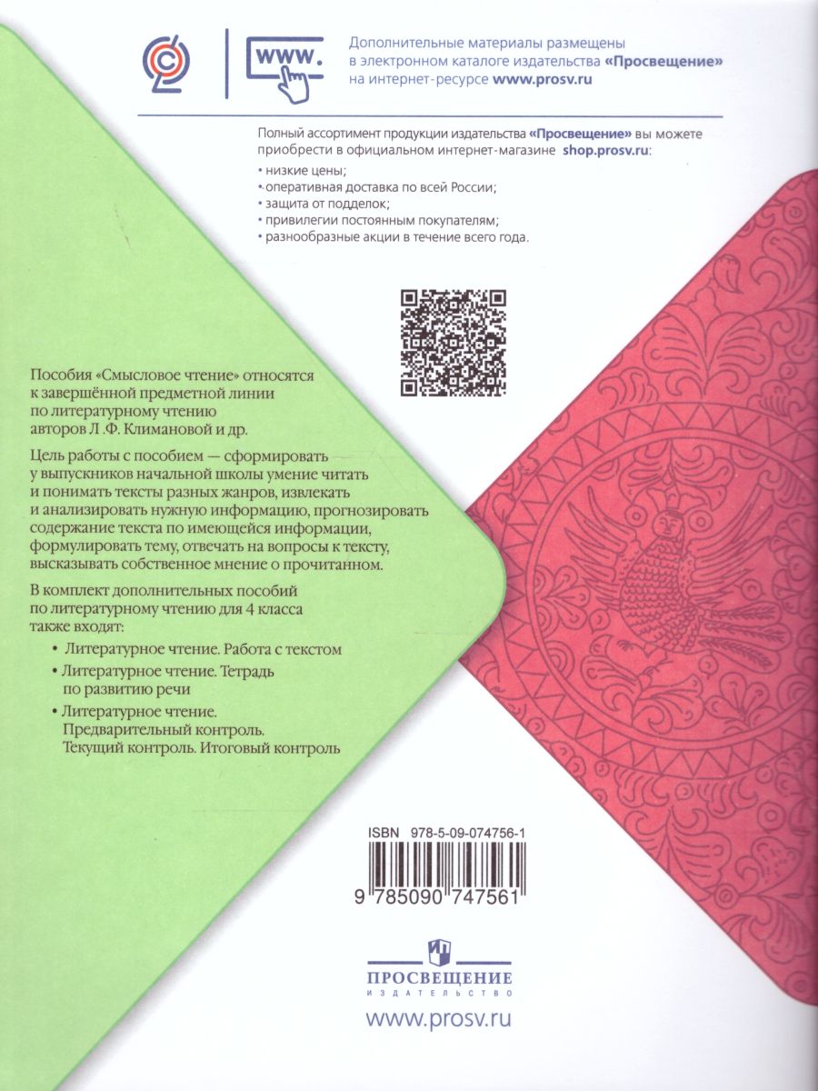 Обложка книги Литературное чтение 4 класс. Смысловое чтение. УМК "Школа России". ФГОС, Автор Бойкина М.В. Бубнова И.А., издательство Просвещение | купить в книжном магазине Рослит