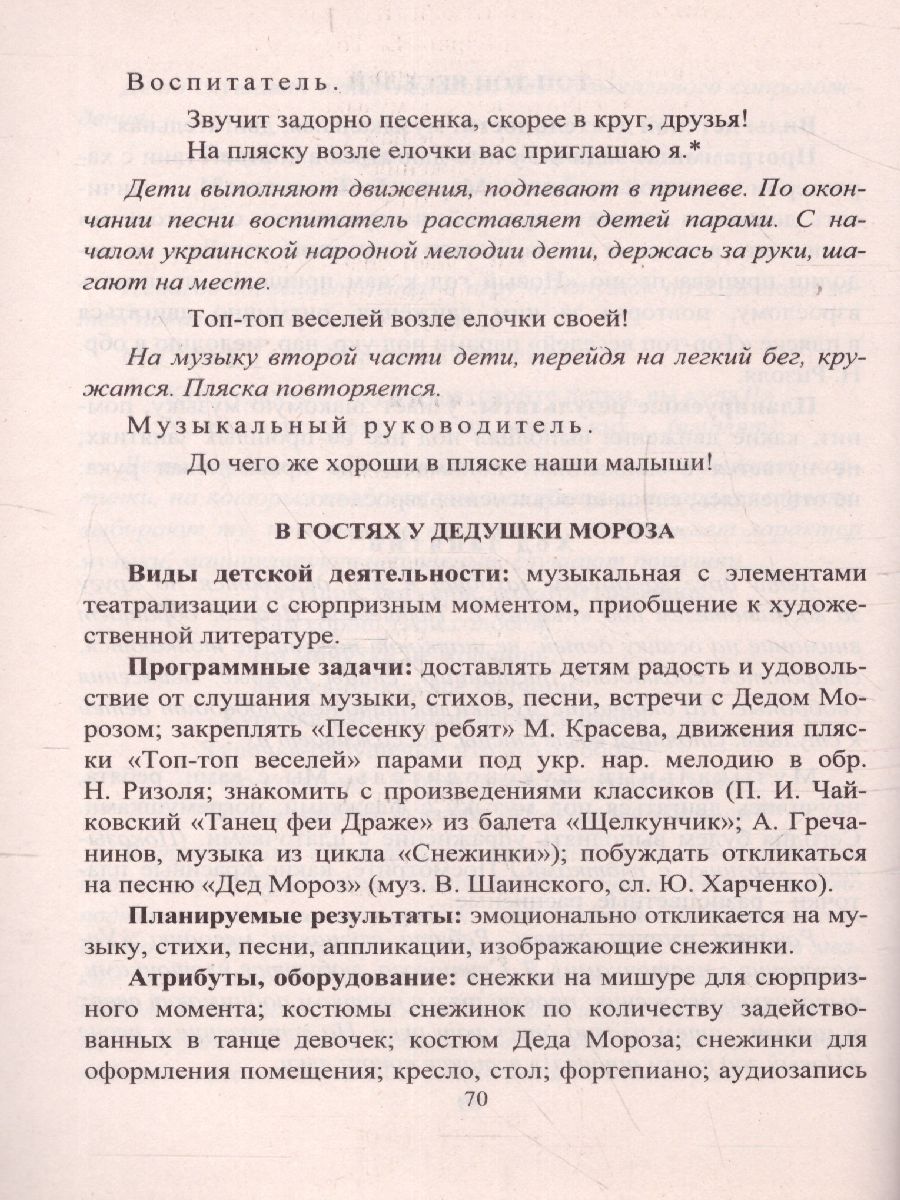Обложка книги Музыкальные занятия по программе "От рождения до школы". Первая младшая группа, Автор Арсенина Е.Н., издательство Учитель | купить в книжном магазине Рослит