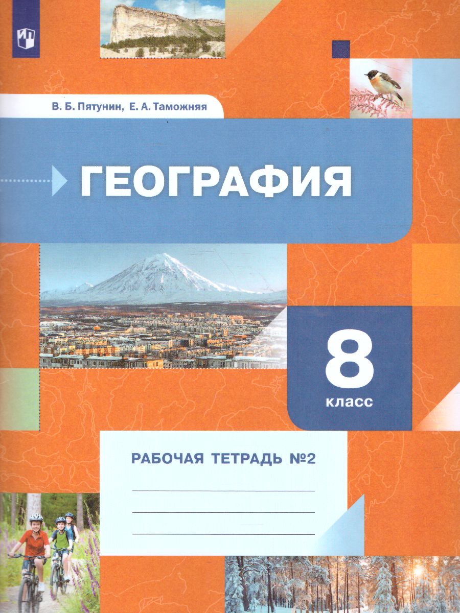 Обложка книги География 8 класс. Рабочая тетрадь №2 к новой версии учебника, Автор Пятунин В.Б. Таможняя Е.А., издательство Просвещение/Союз                                   | купить в книжном магазине Рослит