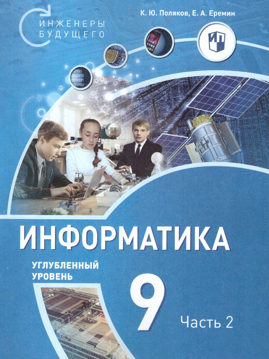 Обложка книги Поляков Информатика. 9 класс. Углубленный уровень. В 2 ч. Ч. 2  Учебное пособие(Бином), Автор Поляков К.Ю. Еремин Е.А., издательство Просвещение/Союз                                   | купить в книжном магазине Рослит