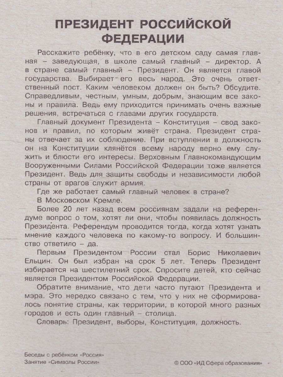Обложка книги Беседы с ребенком. Россия (комплект для познавательных игр с детьми 12 картинок с текстом на обороте, в папке, А5), Автор Шипунова В.А., издательство Сфера | купить в книжном магазине Рослит