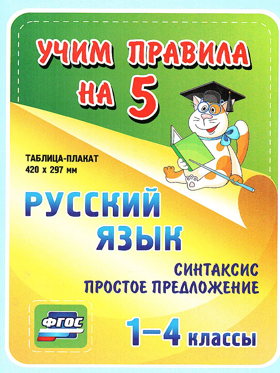 Обложка книги Русский язык 1-4 класс. Синтаксис. Простое предложение. Таблица-плакат для начальной школы, Автор НП-24, издательство Учитель | купить в книжном магазине Рослит