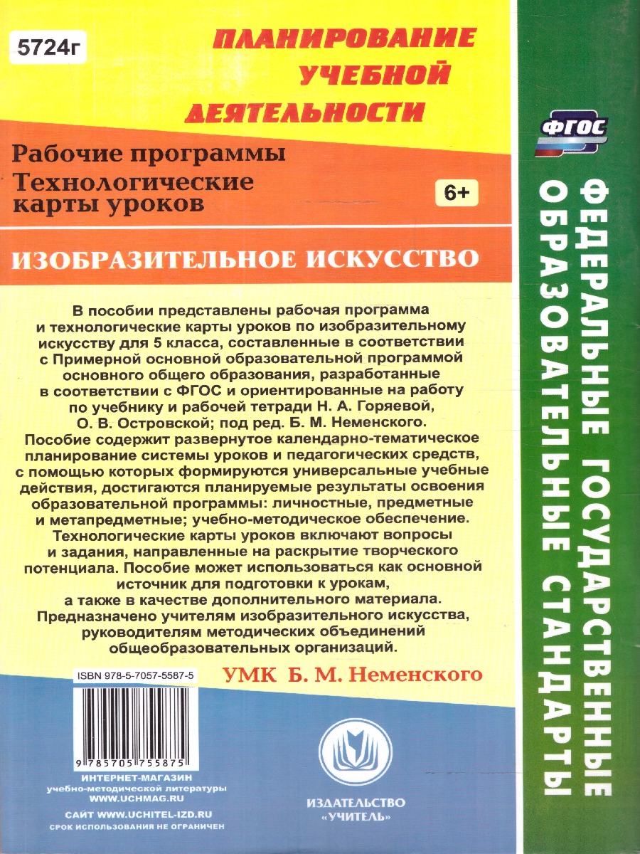 Обложка книги Изобразительное искусство 5 класс. Рабочая программа и технологические карты уроков по учебнику Н. А. Горяевой, О. В. Островской. УМК Б.М. Неменского. ФГОС, Автор Павлова О.В., издательство Учитель | купить в книжном магазине Рослит