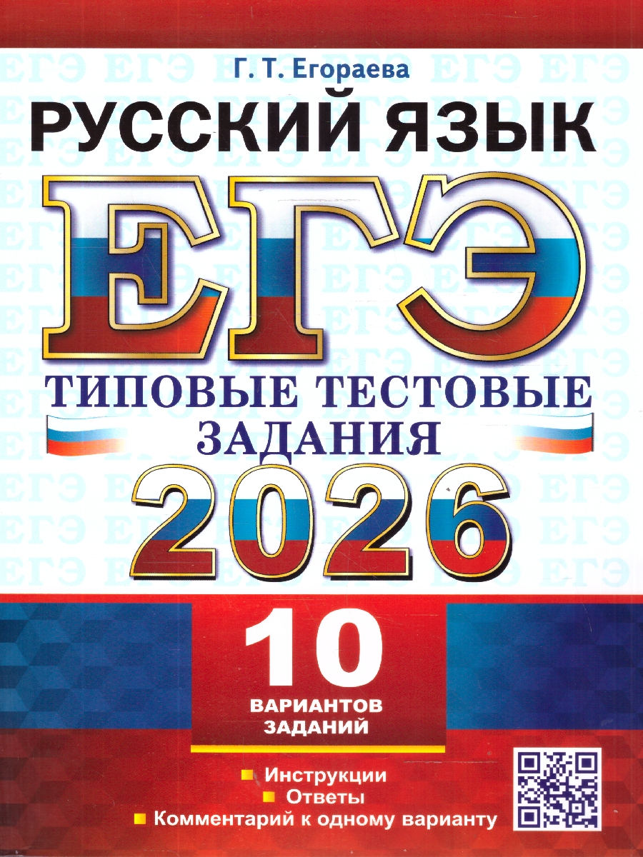 Обложка книги ЕГЭ 2026 Русский язык. Типовые тестовые задания. 10 вариантов, Автор Егораева Г. Т., издательство Экзамен | купить в книжном магазине Рослит