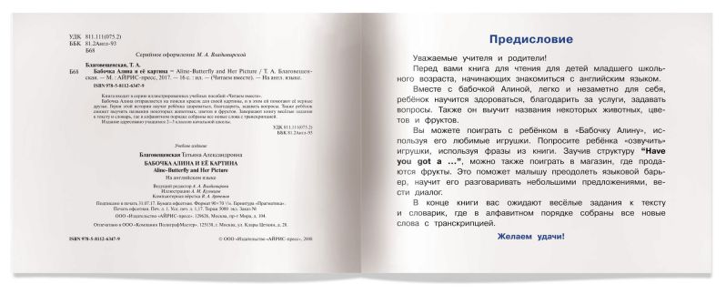 Обложка книги Читаем вместе. Бабочка Алина и ее картина. Aline-Butterfly and Her Picture. На английском языке. 1 уровень, Автор Благовещенская Т.А., издательство Айрис | купить в книжном магазине Рослит