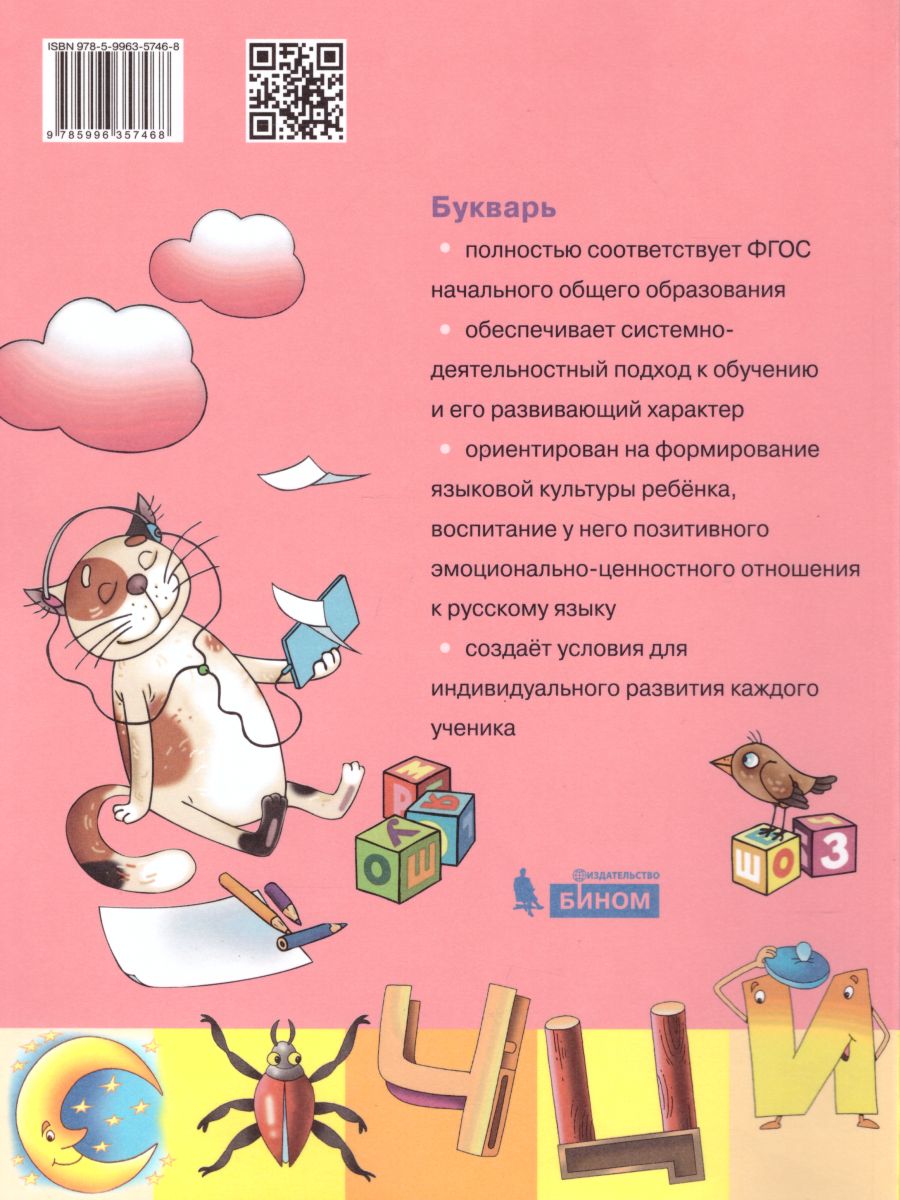 Обложка книги Букварь 1 класс. Учебник в 2-х частях. Часть 2, Автор Тимченко Л.И., издательство Просвещение/Союз                                   | купить в книжном магазине Рослит