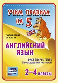 Обложка книги Английский язык 2-4 класс Past Simple Tense (прошедшее простое время). Таблица-плакат для начальной школы, Автор НП-75, издательство Учитель | купить в книжном магазине Рослит
