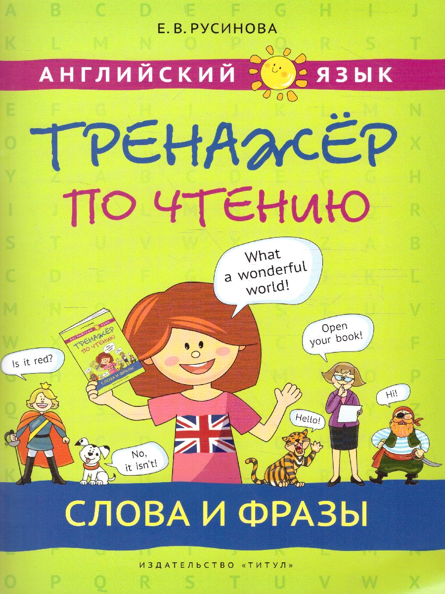 Обложка книги Комплект. Тренажер по чтению. Буквы и звуки. Слова и фразы. QR-код. Английский язык (2 книги), Автор Русинова Е.В., издательство Титул | купить в книжном магазине Рослит
