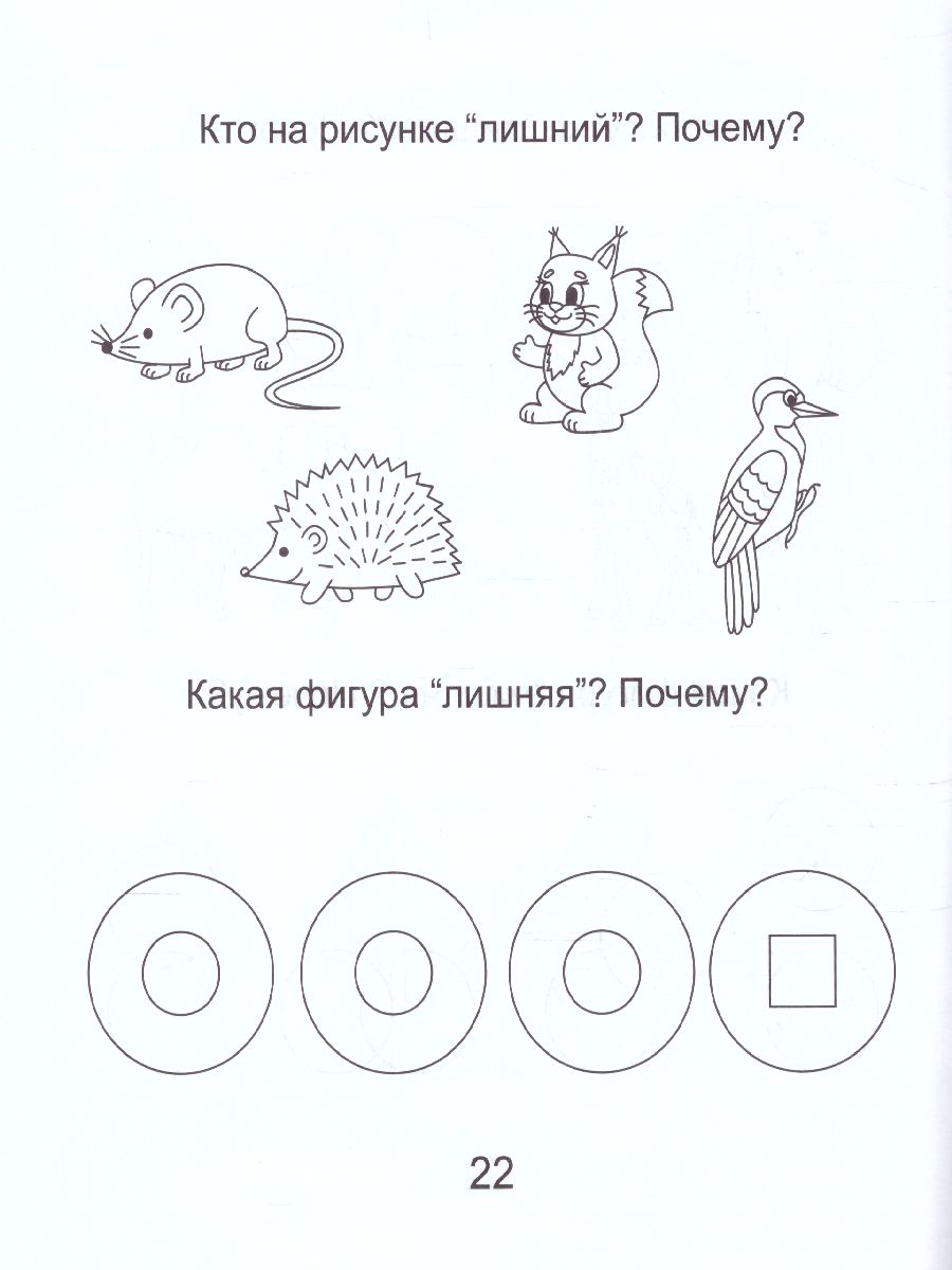 Обложка книги Четвертый лишний. Часть 1. Рабочая тетрадь для детей 5-6 лет, Автор , издательство Солнечные ступеньки | купить в книжном магазине Рослит