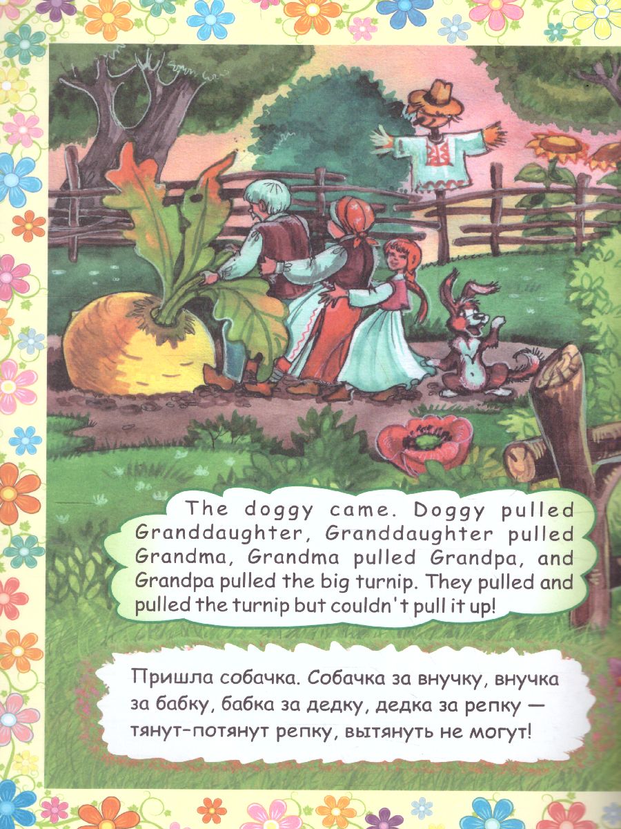 Обложка книги Репка. The turnip. Книжка для малышей на английском языке с переводом и развивающими заданиями, Автор , издательство Учитель | купить в книжном магазине Рослит