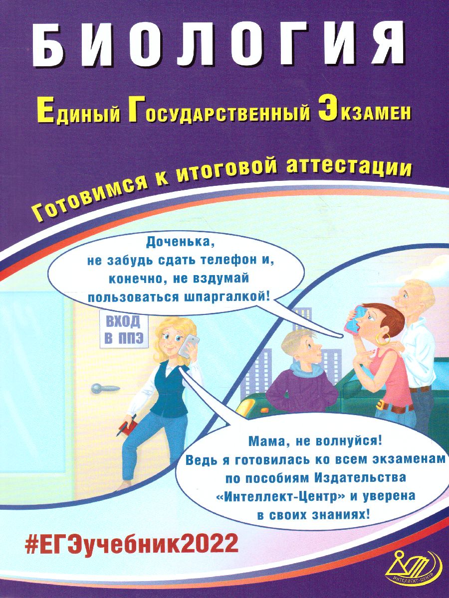 Обложка книги ЕГЭ 2022. Биология, Автор Скворцова Я.В., издательство Издательство Интеллект-центр | купить в книжном магазине Рослит