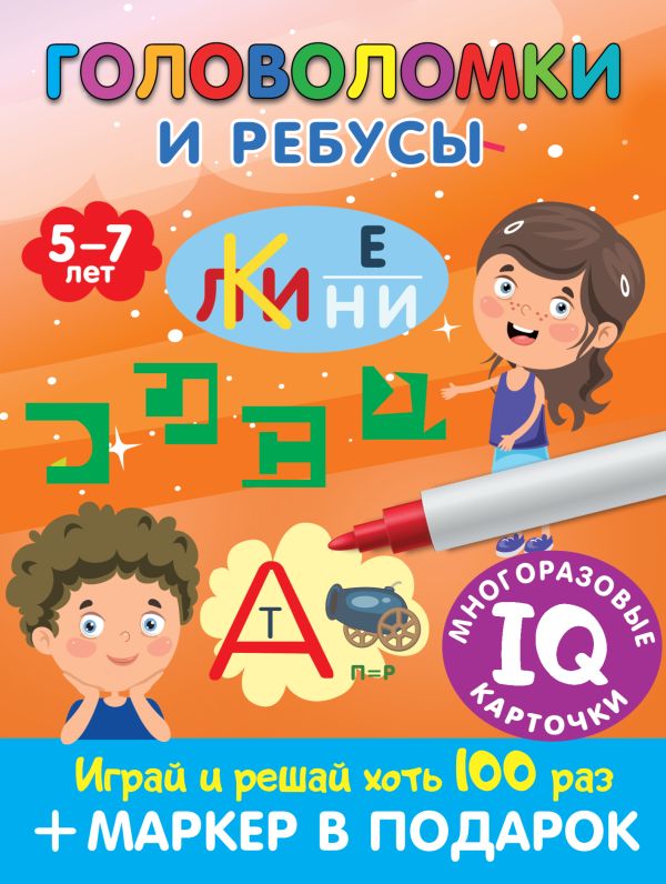 Обложка Головоломки и ребусы. Для детей 5-7 лет. Дмитриева В.Г.\Многоразовые IQ карточки (АСТ), издательство АСТ | купить в книжном магазине Рослит
