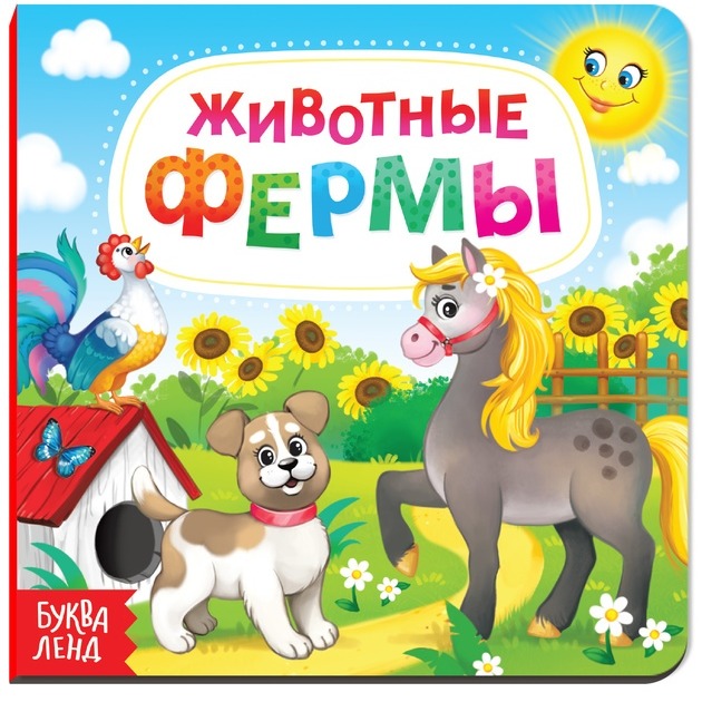 Обложка Картонная книга "Животные фермы", издательство Буква-Ленд                                         | купить в книжном магазине Рослит