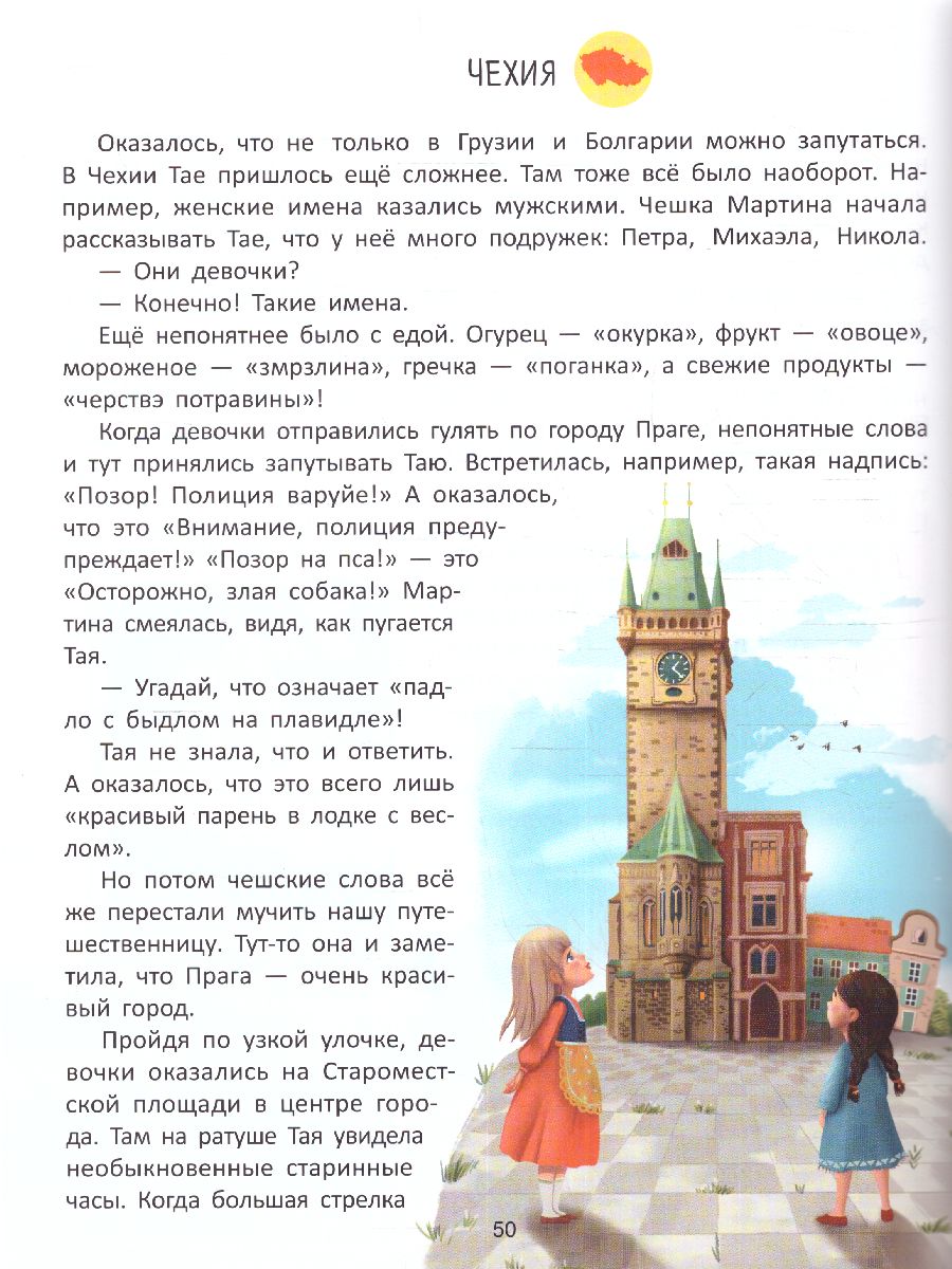 Обложка Путешествие по странам. Энциклопедия для малышей в сказках, издательство Феникс-Премьер                                     | купить в книжном магазине Рослит