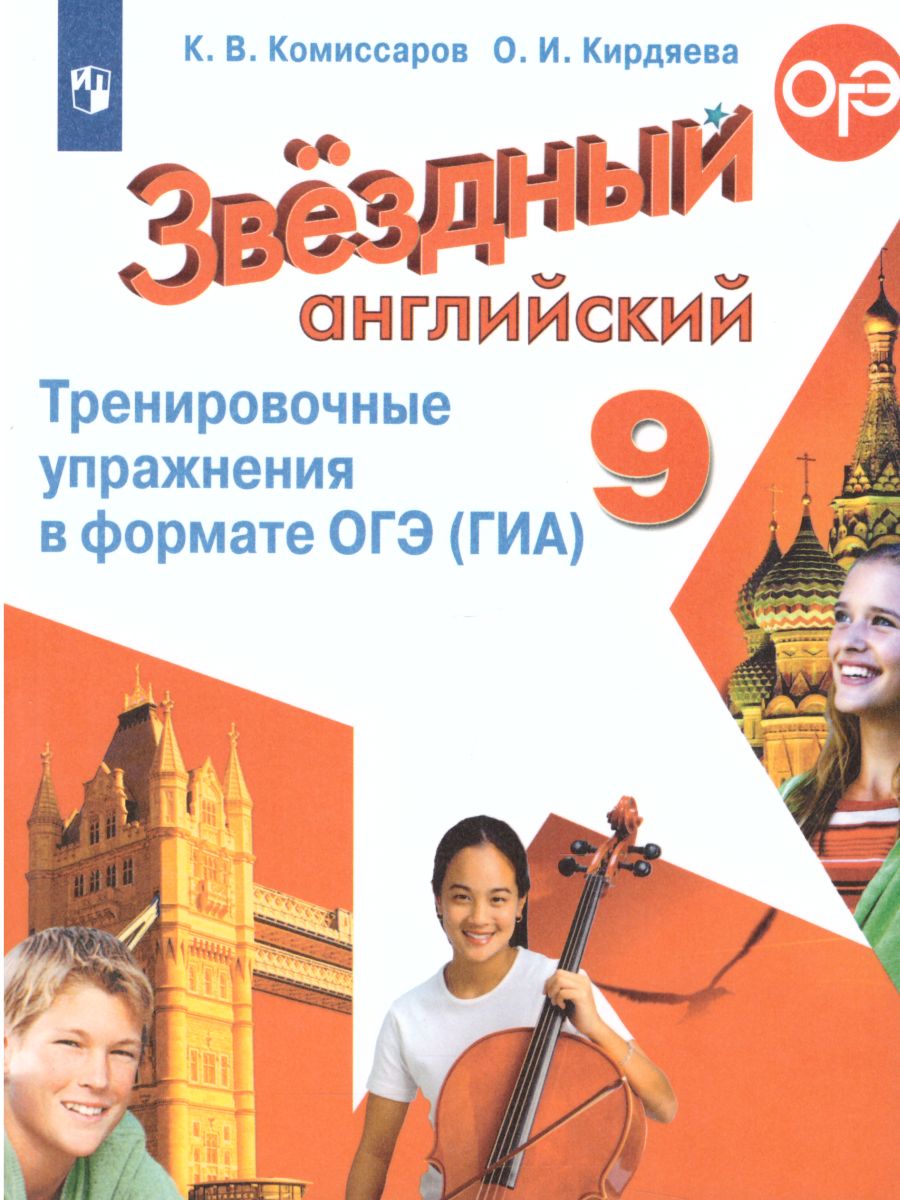 Обложка книги Английский язык 9 класс. Звездный английский Starlight. Тренировочные упражнения в формате ГИА, Автор Комиссаров К.В. Кирдяева О.И., издательство Просвещение | купить в книжном магазине Рослит