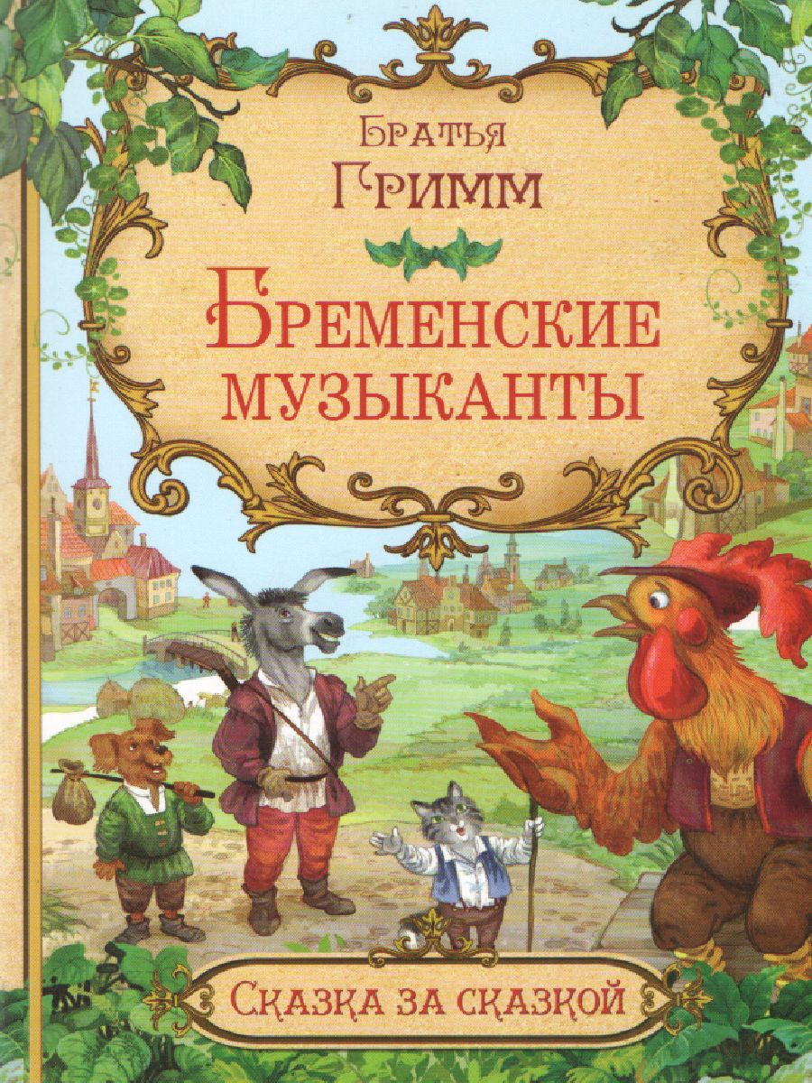 Обложка книги Бременские музыканты Сказка за сказкой, Автор Гримм Я. Гримм В., издательство Вако | купить в книжном магазине Рослит