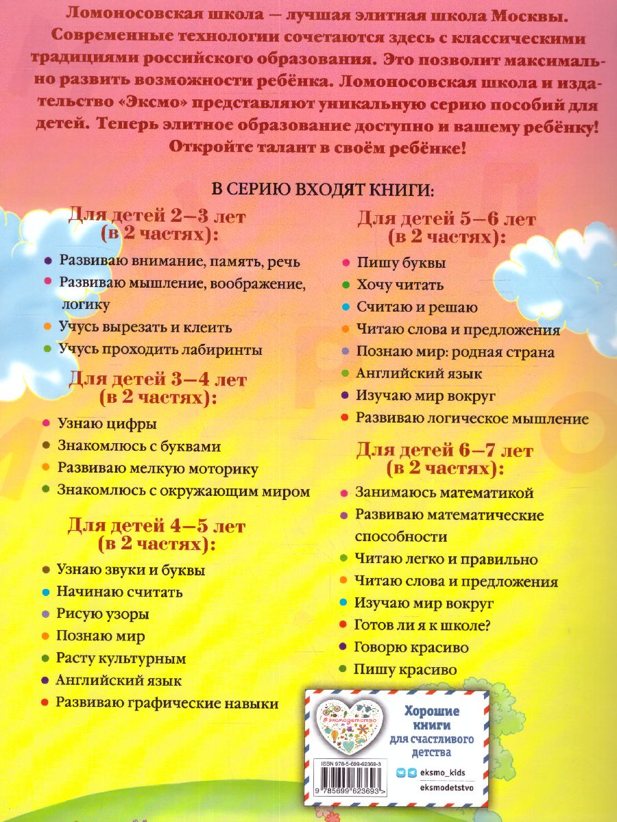 Обложка книги Узнаю звуки и буквы. Для детей 4-5 лет. Часть 1, Автор Пятак С.В., издательство ЭКСМО | купить в книжном магазине Рослит