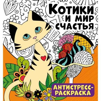 Обложка Антистресс-раскраска. Котики и мир счастья, издательство НД Плэй                                            | купить в книжном магазине Рослит