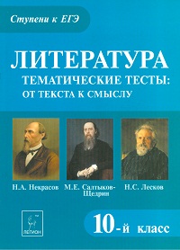 Обложка книги Литература 10 класс. Тематические тесты. Н.А. Некрасов, М.Е. Салтыков-Щедрин, Автор Сенина Н.А., издательство ЛЕГИОН | купить в книжном магазине Рослит