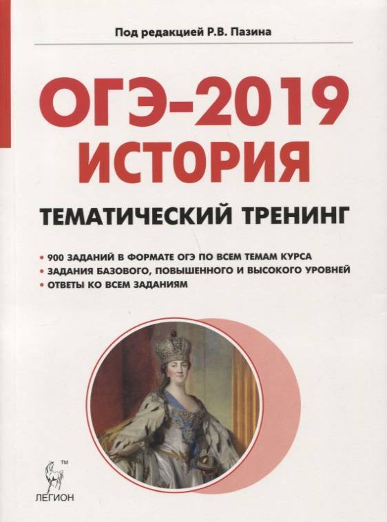 Обложка книги История ОГЭ-2019 9 класс. Тематический тренинг, Автор Пазин Р.В., издательство ЛЕГИОН | купить в книжном магазине Рослит