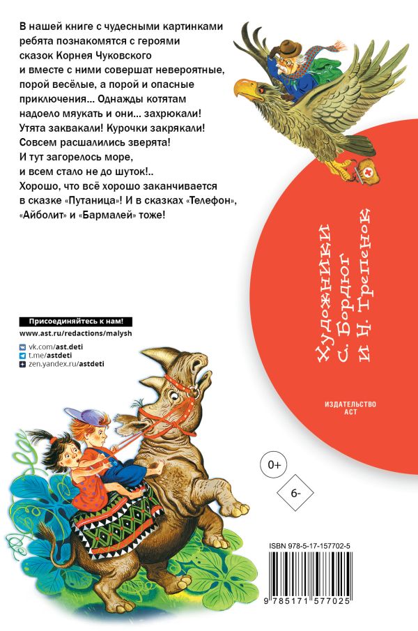 Обложка книги Айболит. Сказки, Автор Чуковский К.И., издательство АСТ | купить в книжном магазине Рослит