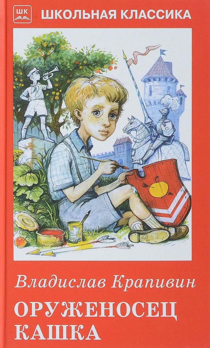 Обложка книги Оруженосец Кашка, Автор Крапивин В., издательство Искатель | купить в книжном магазине Рослит