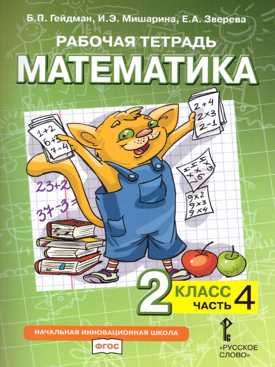 Обложка книги Математика 2 класс. Рабочая тетрадь. Комплект в 4 частях. Часть 4. ФГОС, Автор Гейдман Б.П. Мишарина И.Э. Зверева Е.А., издательство Русское слово | купить в книжном магазине Рослит