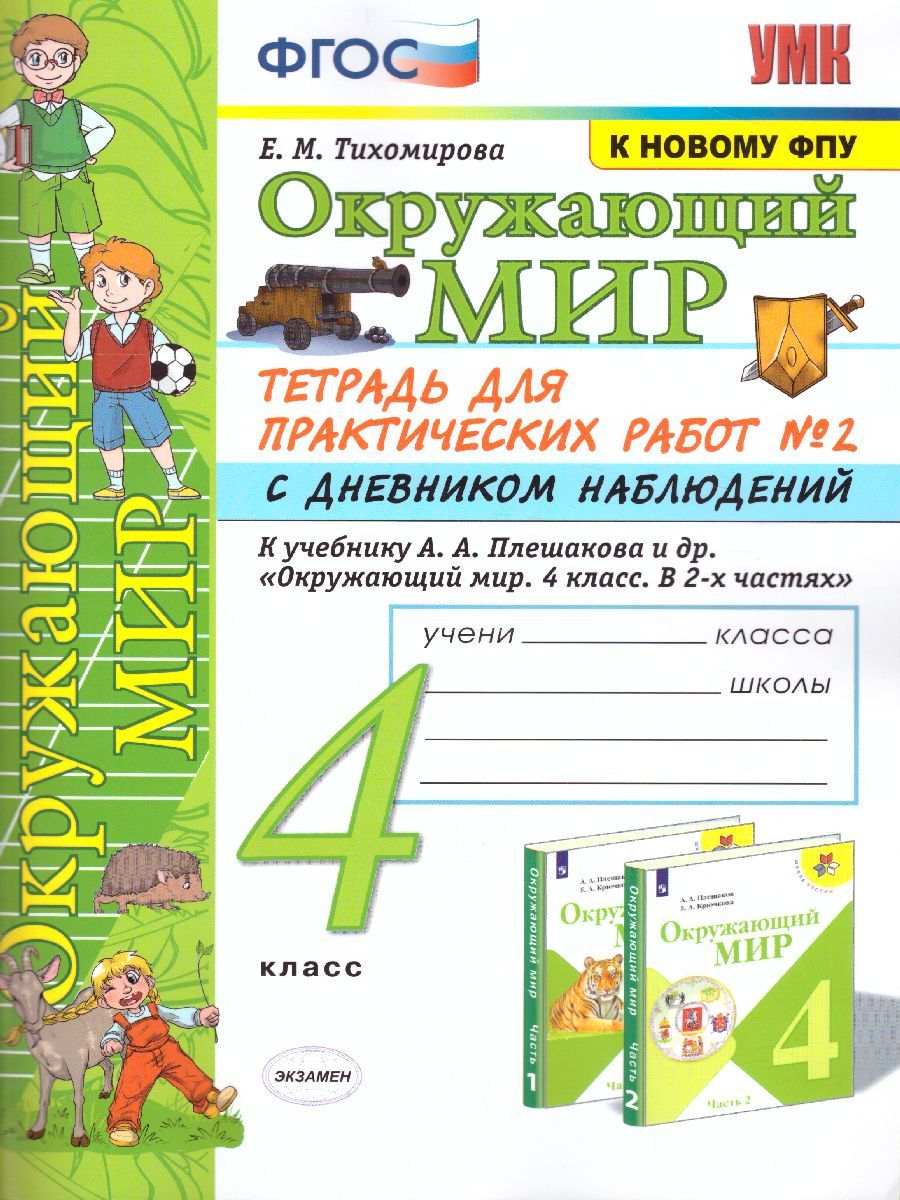 картинка Окружающий мир 4 класс. Тетрадь для практических работ № 2 с дневным наблюдением. ФГОС от магазина Рослит