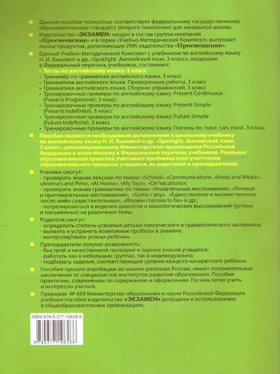 картинка Тесты по Английскому языку 3 класс. ФГОС от магазина Рослит