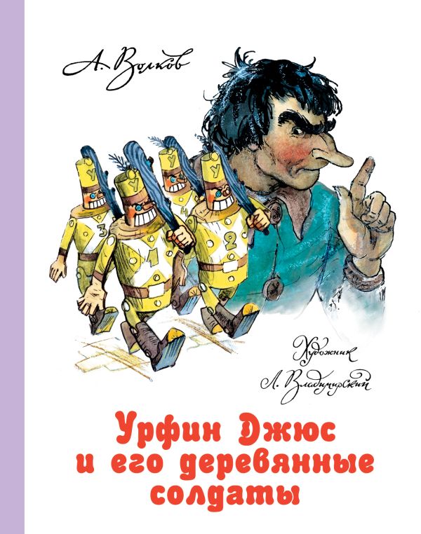 Обложка Урфин Джюс и его деревянные солдаты, издательство АСТ | купить в книжном магазине Рослит