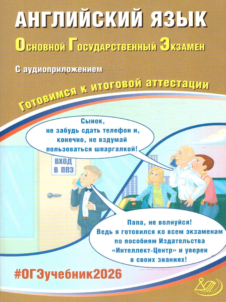 Обложка книги ОГЭ 2026 Английский язык. Готовимся к итоговой аттестации, Автор Веселова Ю. С., издательство Издательство Интеллект-центр | купить в книжном магазине Рослит