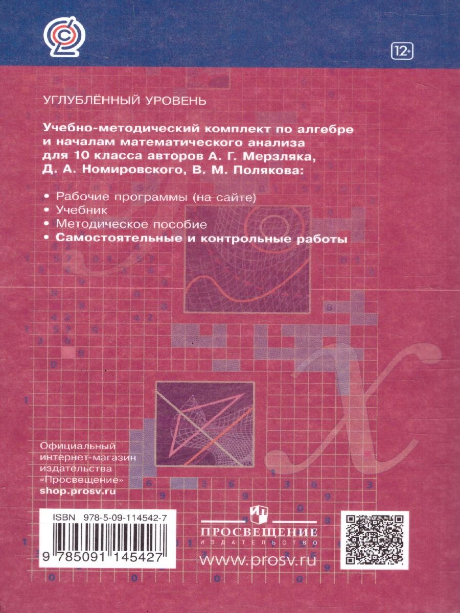 Обложка книги Алгебра 10 класс. Углублённое изучение. Самостоятельные и контрольные работы. ФГОС, Автор Мерзляк А.Г. Полонский В.Б. Якир М.С., издательство Просвещение/Союз                                   | купить в книжном магазине Рослит