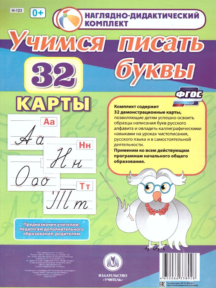 Обложка книги Наглядно-дидактический комплект "Учимся писать буквы" 32 демонстрационные карты, Автор Н-123, издательство Учитель | купить в книжном магазине Рослит
