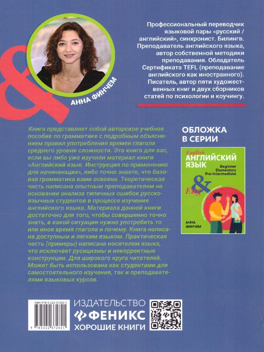 Обложка книги Английский язык: инструкция по применению для продолжающих, Автор Финчем, издательство Феникс ТД                                          | купить в книжном магазине Рослит