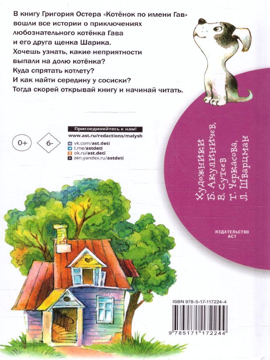 Обложка книги Котёнок по имени Гав, Автор Остер Г.Б., издательство АСТ | купить в книжном магазине Рослит