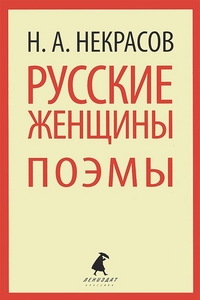 Обложка книги Русские женщины, Автор Некрасов Н.А., издательство Лениздат | купить в книжном магазине Рослит