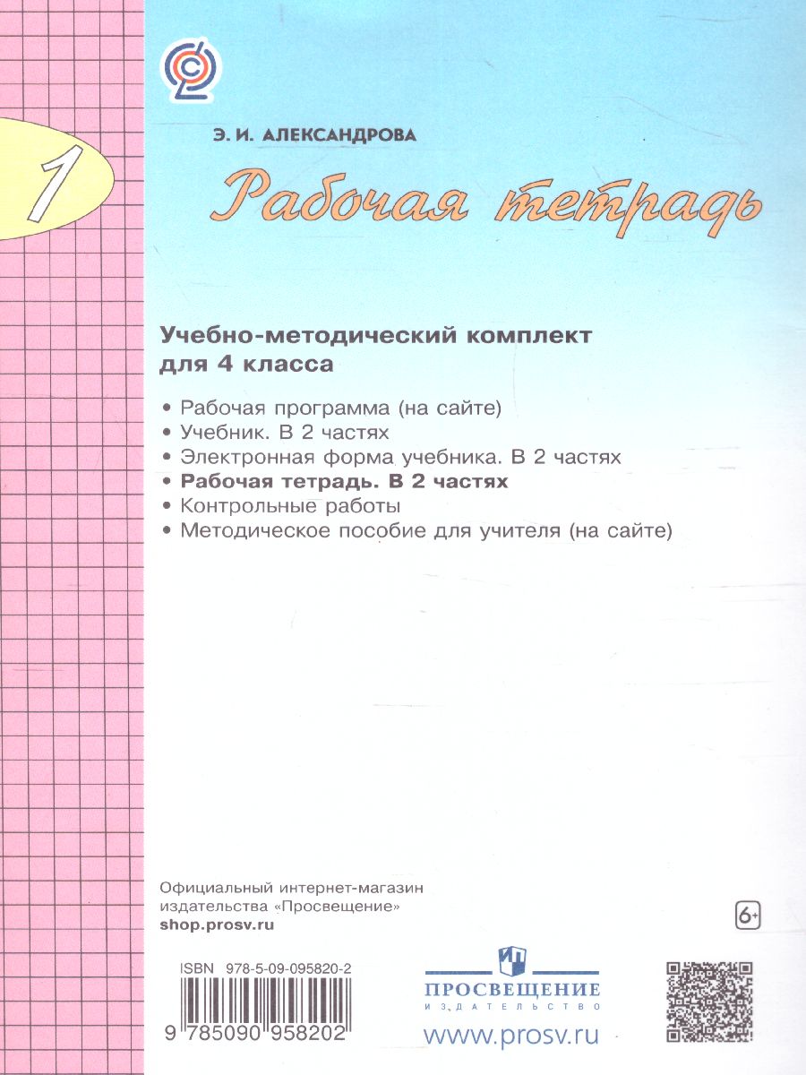Обложка книги Математика 4 класс. Рабочая тетрадь . Часть 1, Автор Александрова Э.И., издательство Просвещение/Союз                                   | купить в книжном магазине Рослит